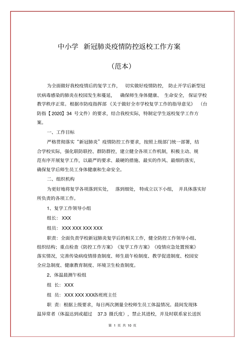 中小学新冠肺炎疫情防控返校工作方案_第1页