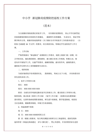 中小学新冠肺炎疫情防控返校工作方案