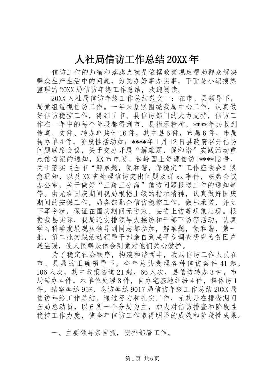 人社局信访工作总结_第1页