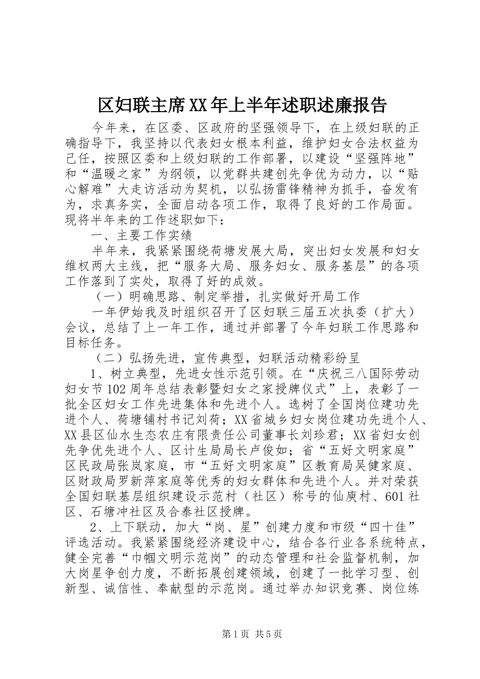 区妇联主席上半年述职述廉报告_第1页