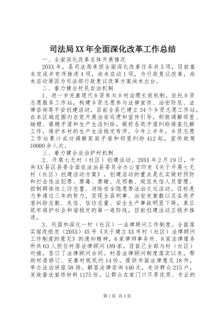 司法局全面深化改革工作总结