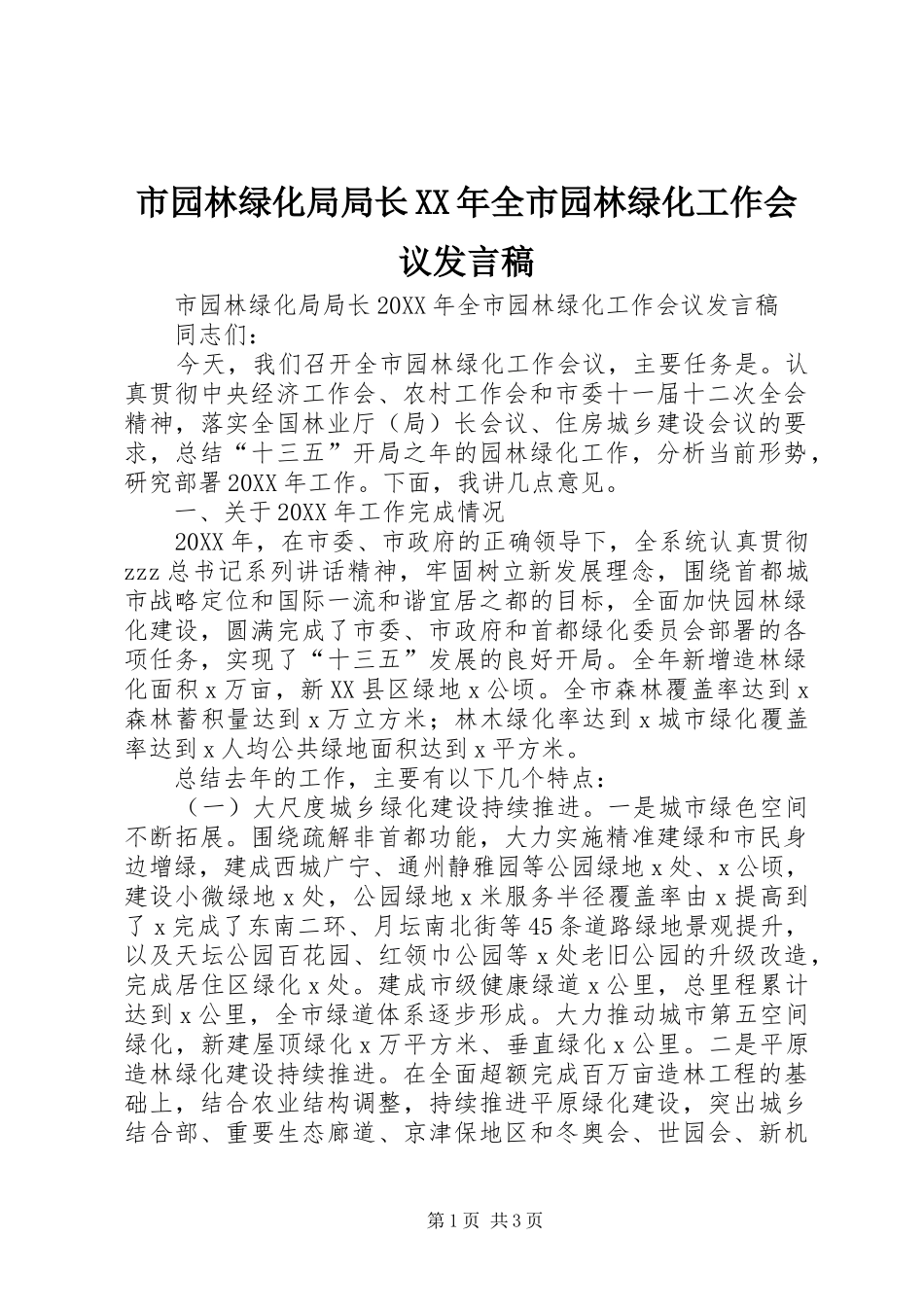 市园林绿化局局长全市园林绿化工作会议讲话稿_第1页