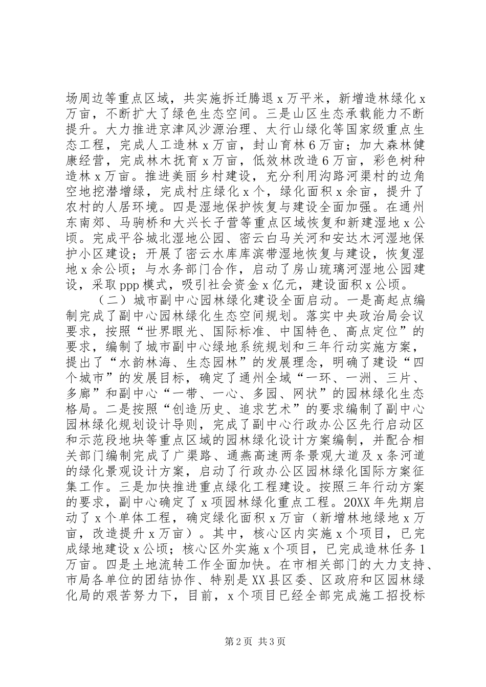 市园林绿化局局长全市园林绿化工作会议讲话稿_第2页