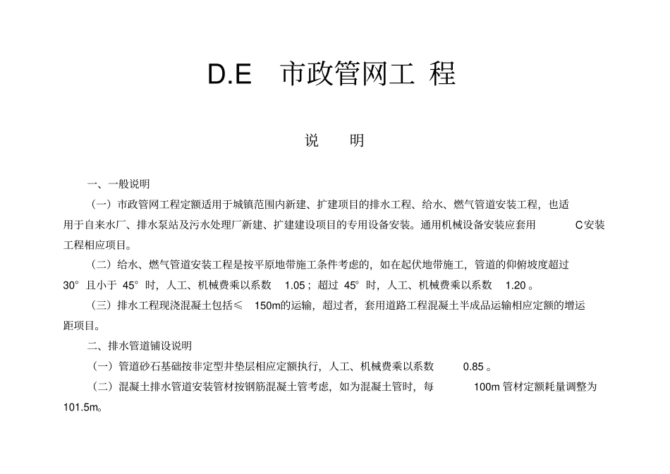 市政排水管网安装定额计算规则_第1页