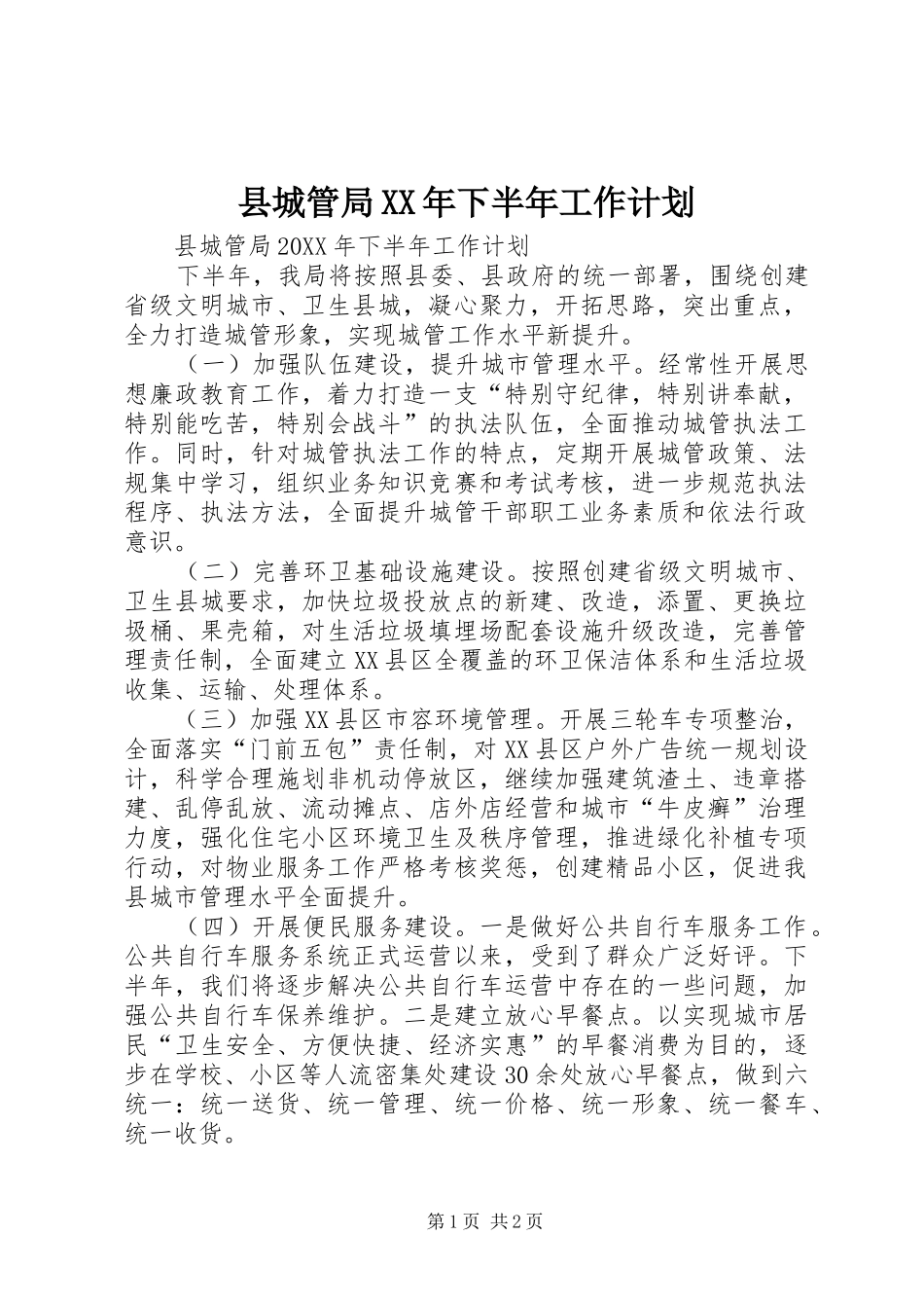 县城管局下半年工作计划_第1页