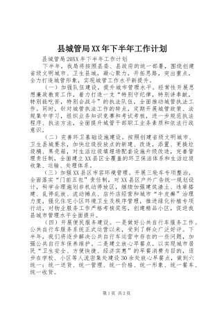 县城管局下半年工作计划