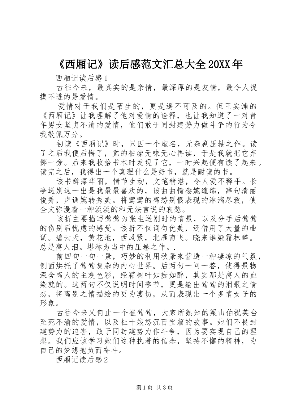 西厢记读后感范文汇总大全_第1页
