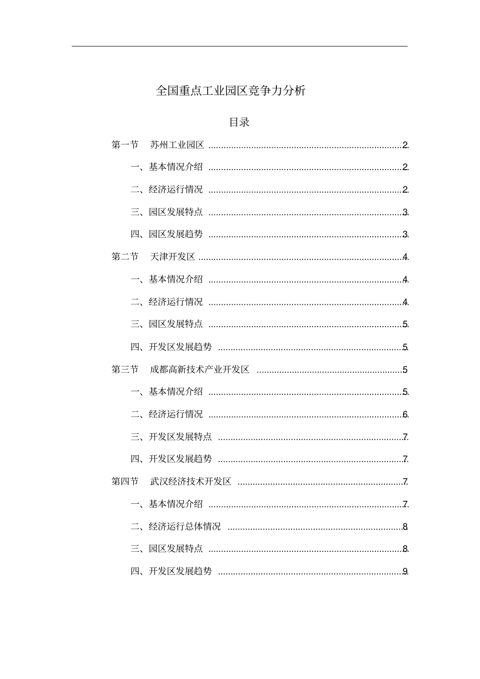 (完整版)全国重点工业园区竞争力分析_第1页