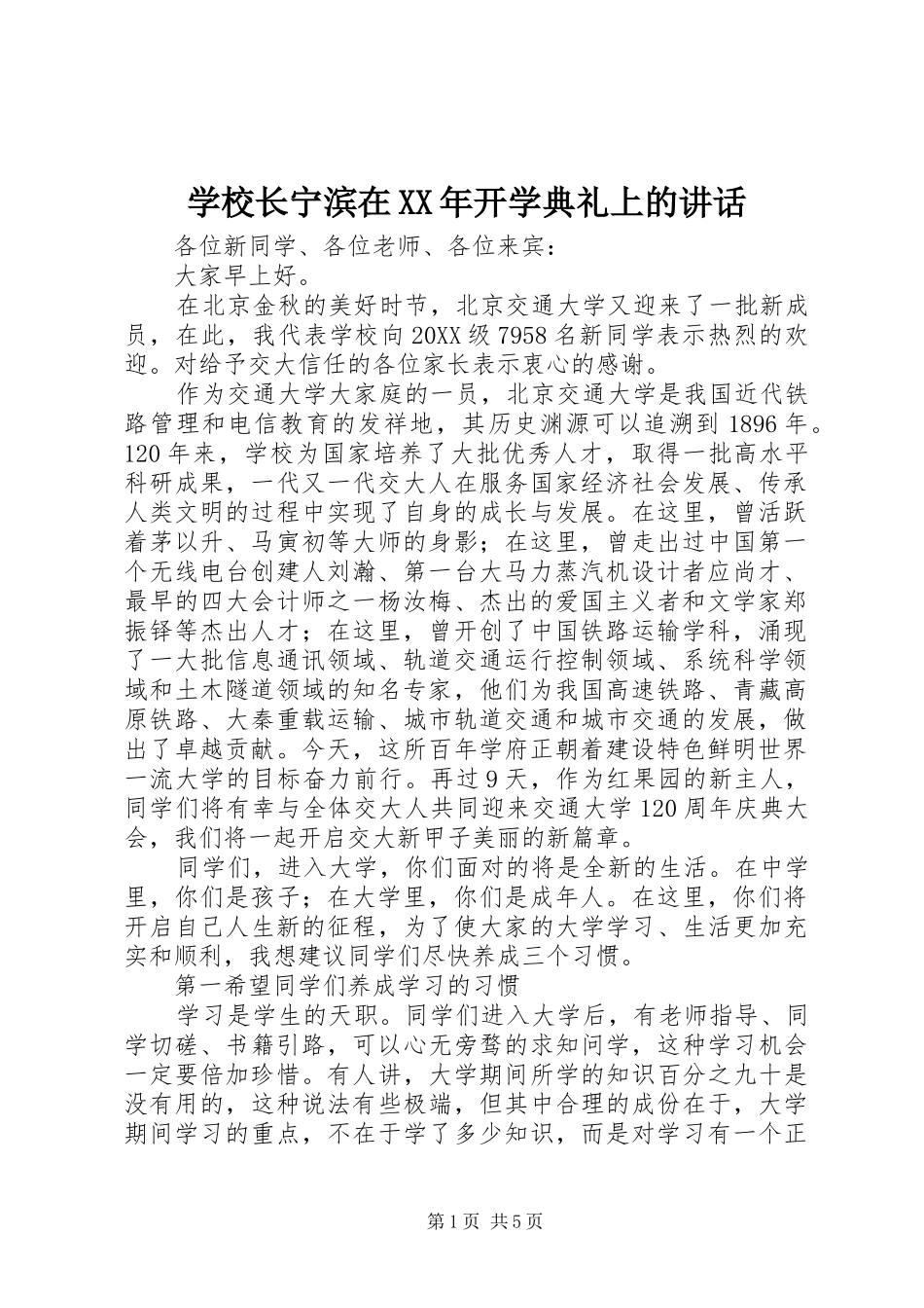 学校长宁滨在开学典礼上的致辞_第1页