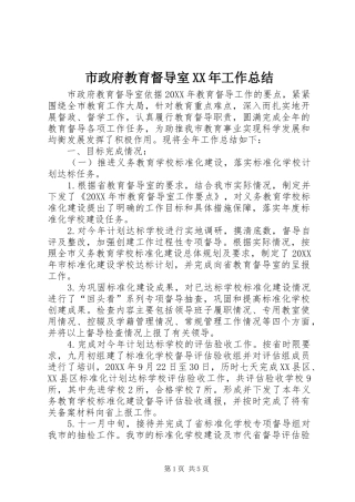 市政府教育督导室工作总结