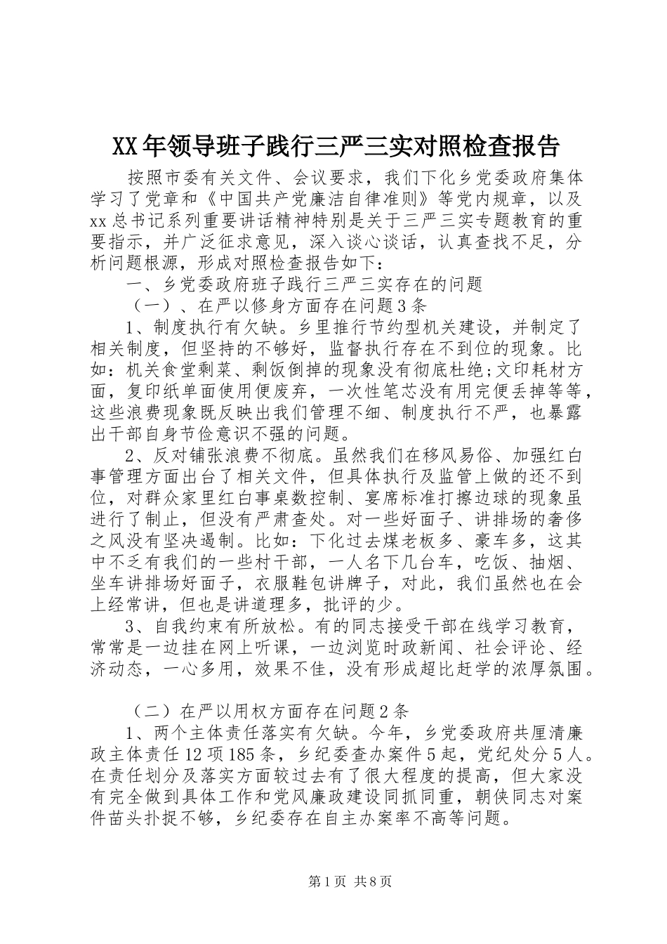 领导班子践行三严三实对照检查报告_第1页