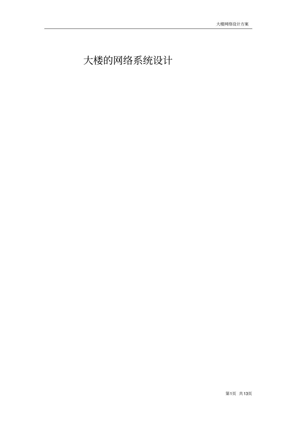 大楼网络设计方案_第1页