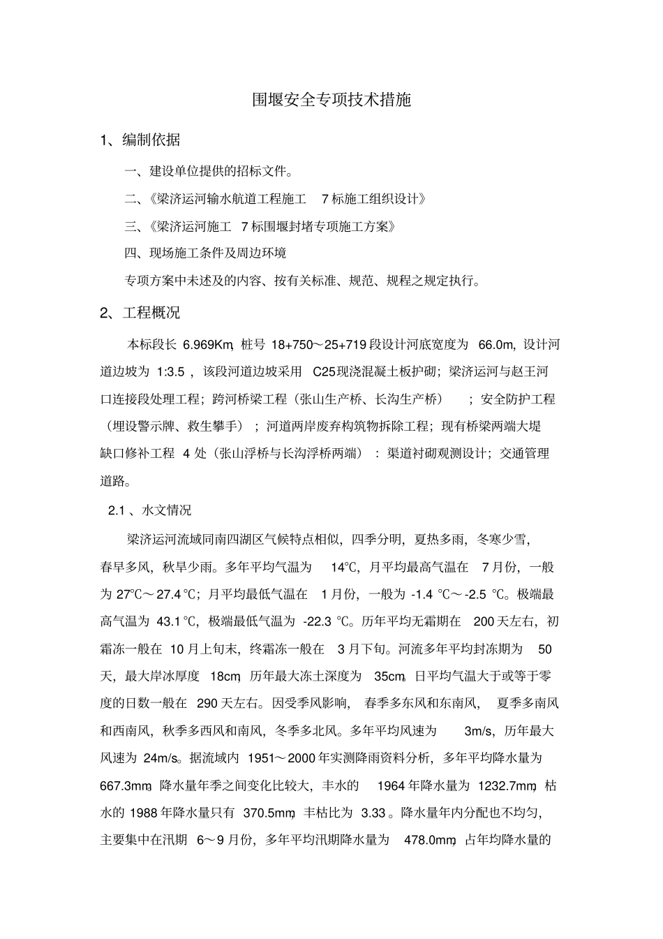 围堰安全专项技术措施_第2页