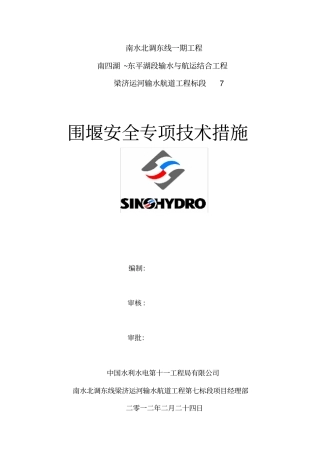 围堰安全专项技术措施