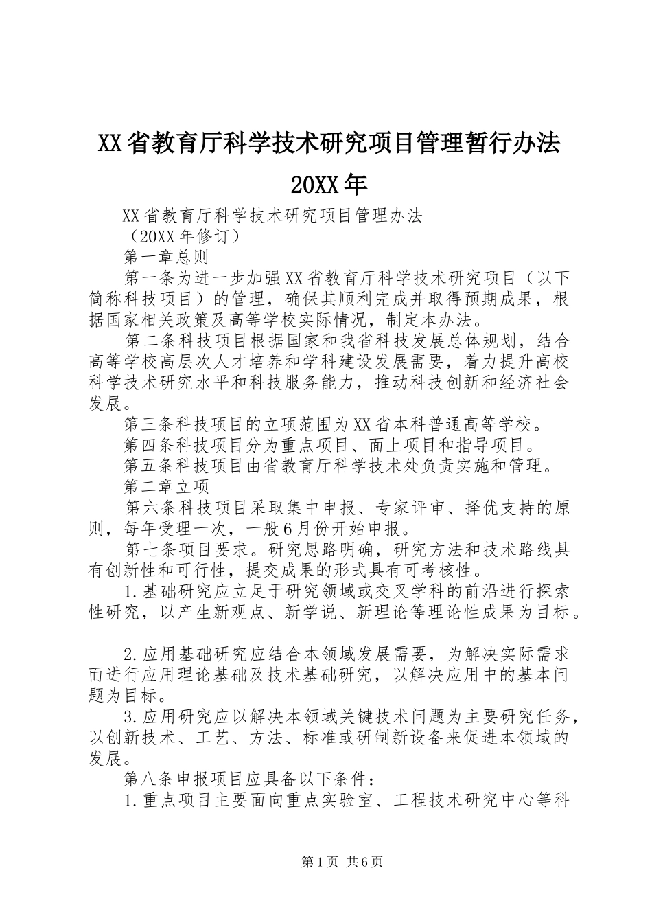 省教育厅科学技术研究项目管理暂行办法_第1页