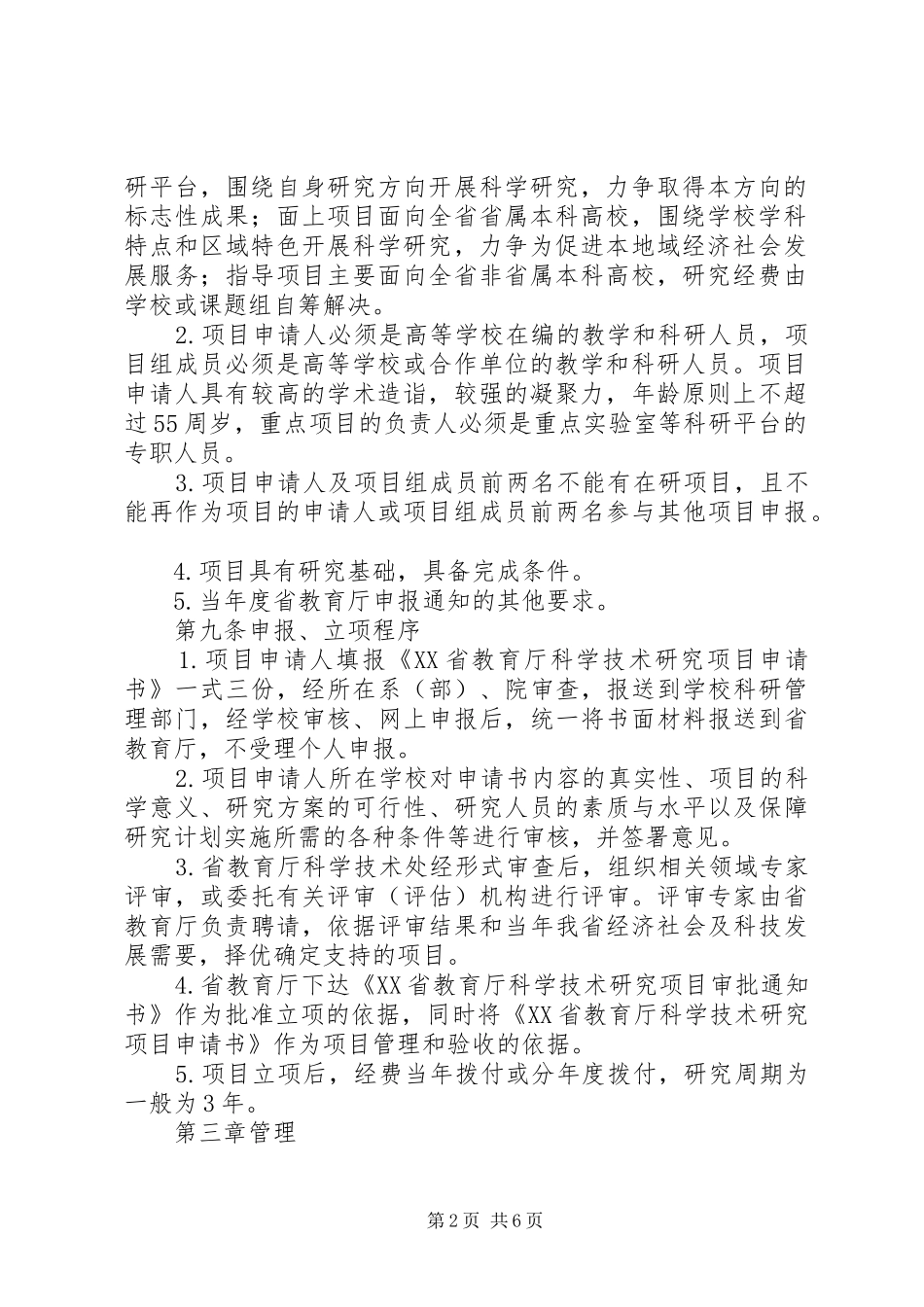 省教育厅科学技术研究项目管理暂行办法_第2页