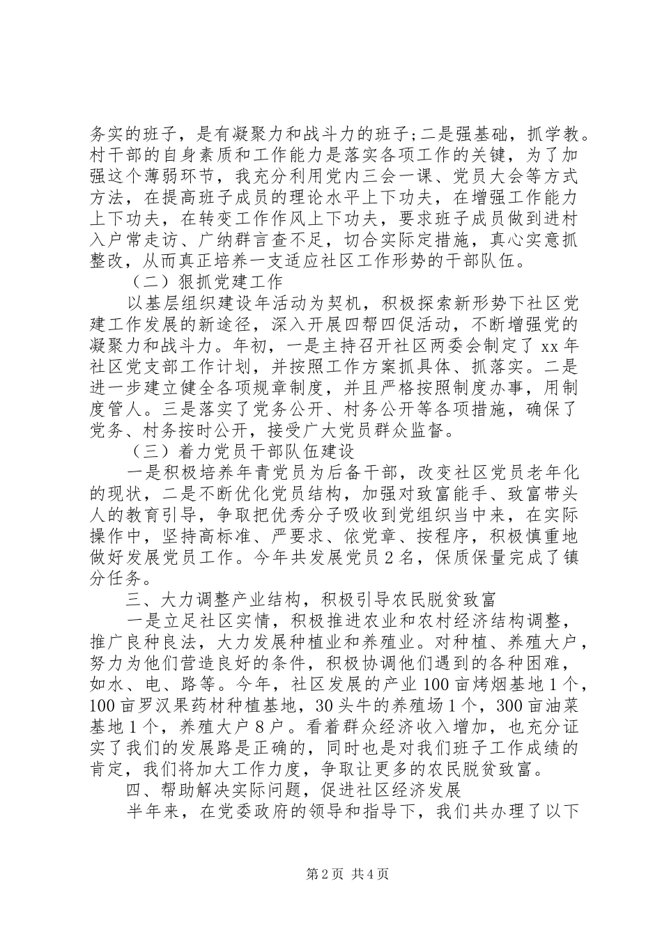 社区支部书记半年工作述职报告范文_第2页