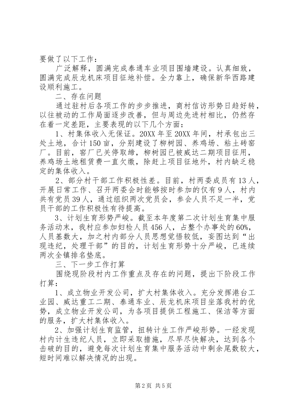 驻村第一书记工作总结_第2页