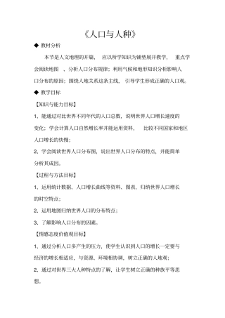 人教版七年级地理上册4.1《人口与人种》教学设计