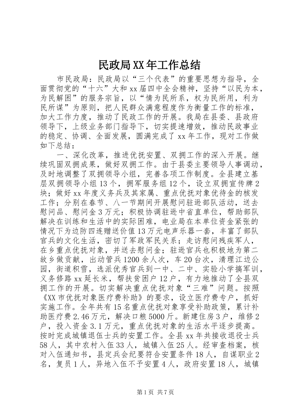 民政局工作总结_第1页