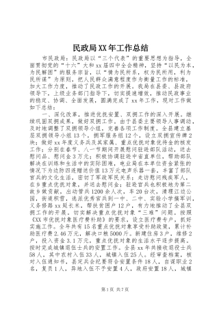 民政局工作总结