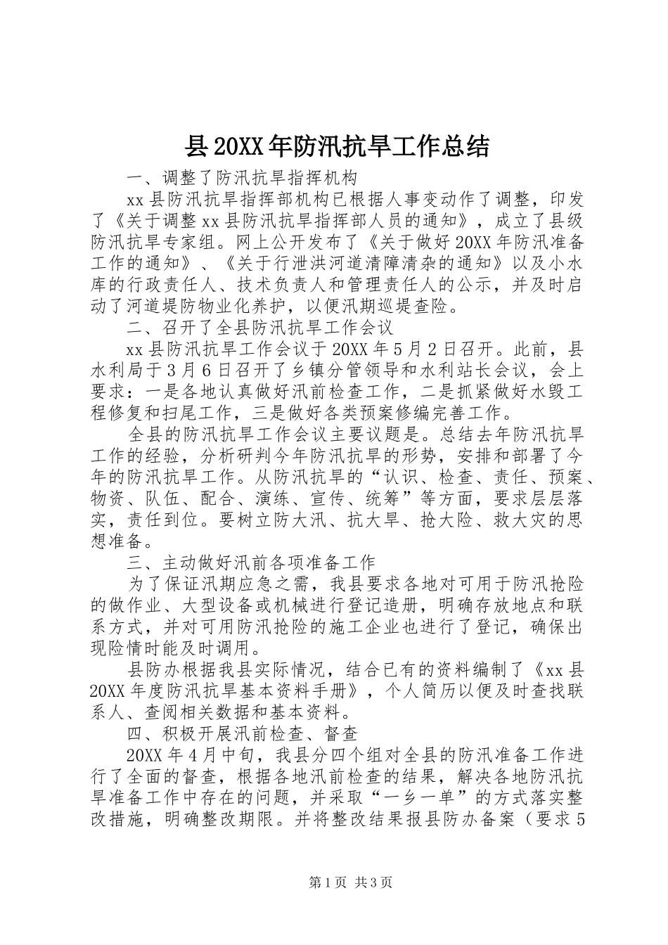 县防汛抗旱工作总结_第1页