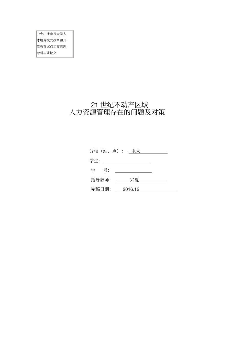 人力资源管理存在的问题与对策_第1页