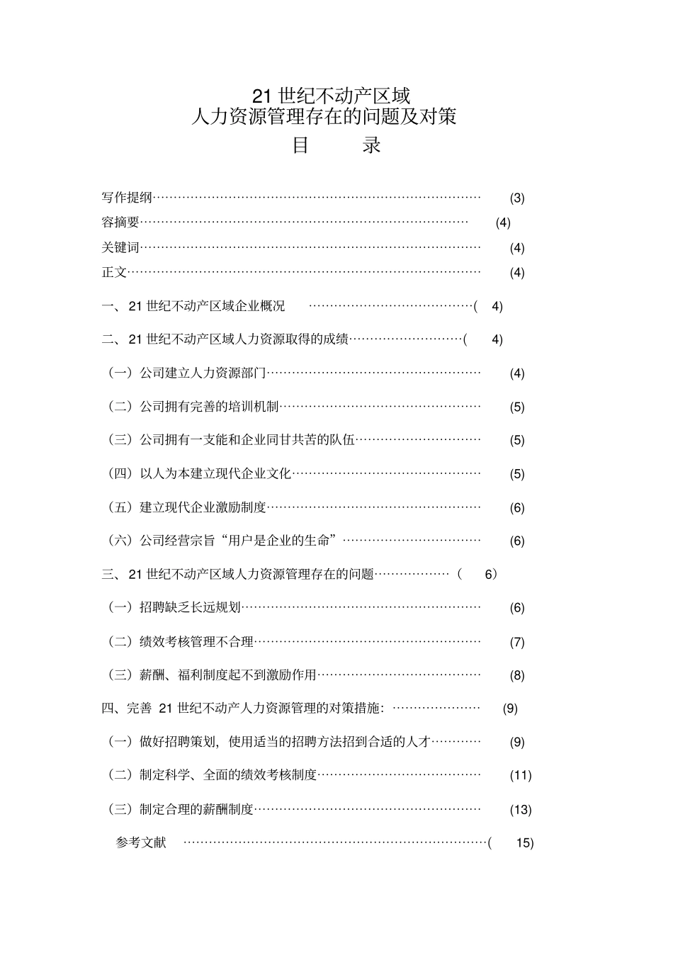 人力资源管理存在的问题与对策_第2页