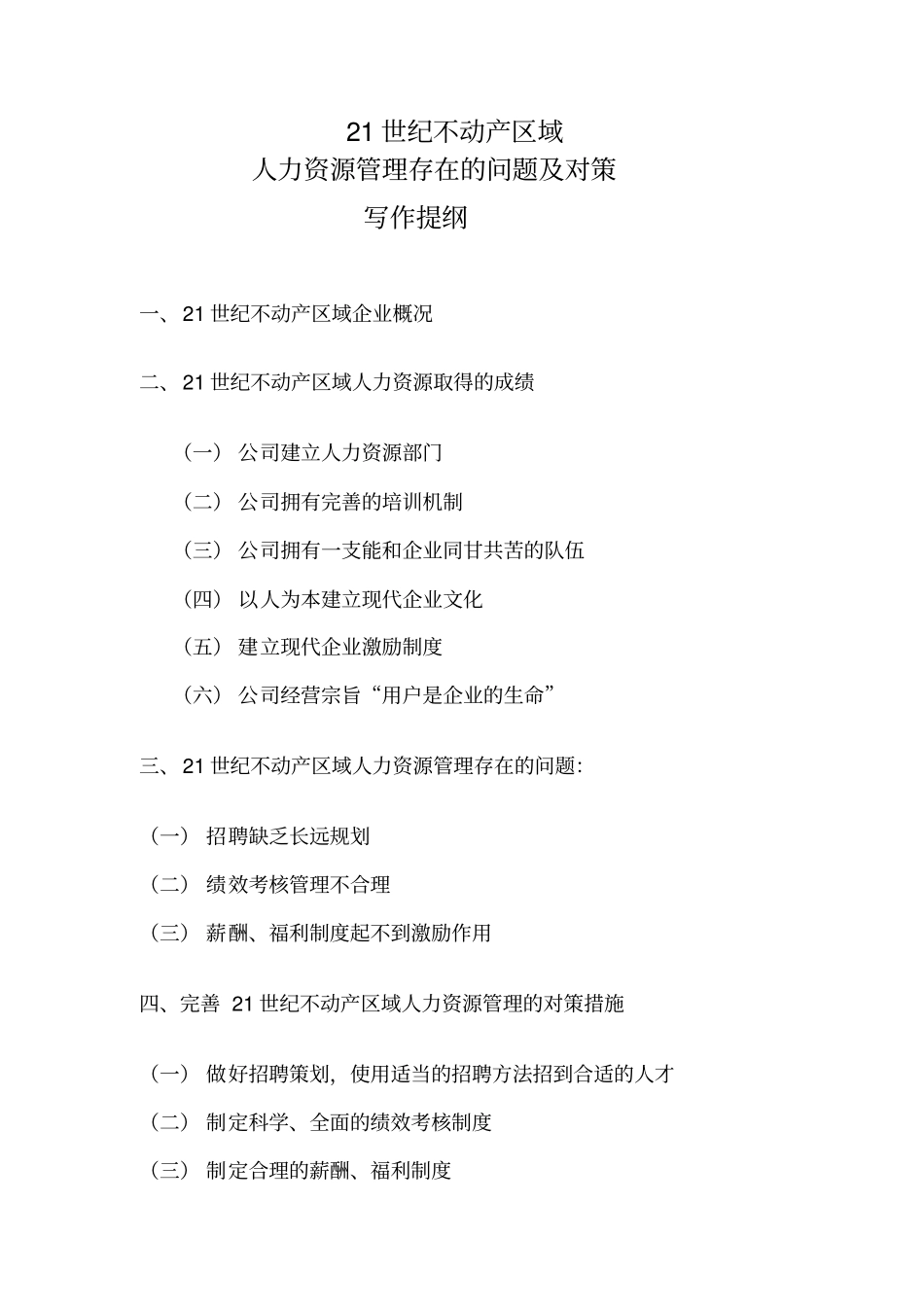 人力资源管理存在的问题与对策_第3页