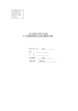 人力资源管理存在的问题与对策