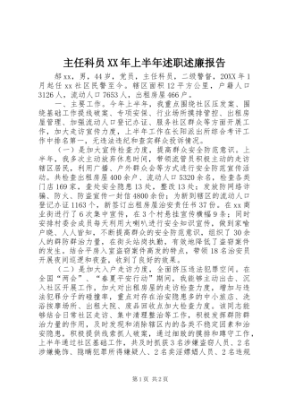 主任科员上半年述职述廉报告