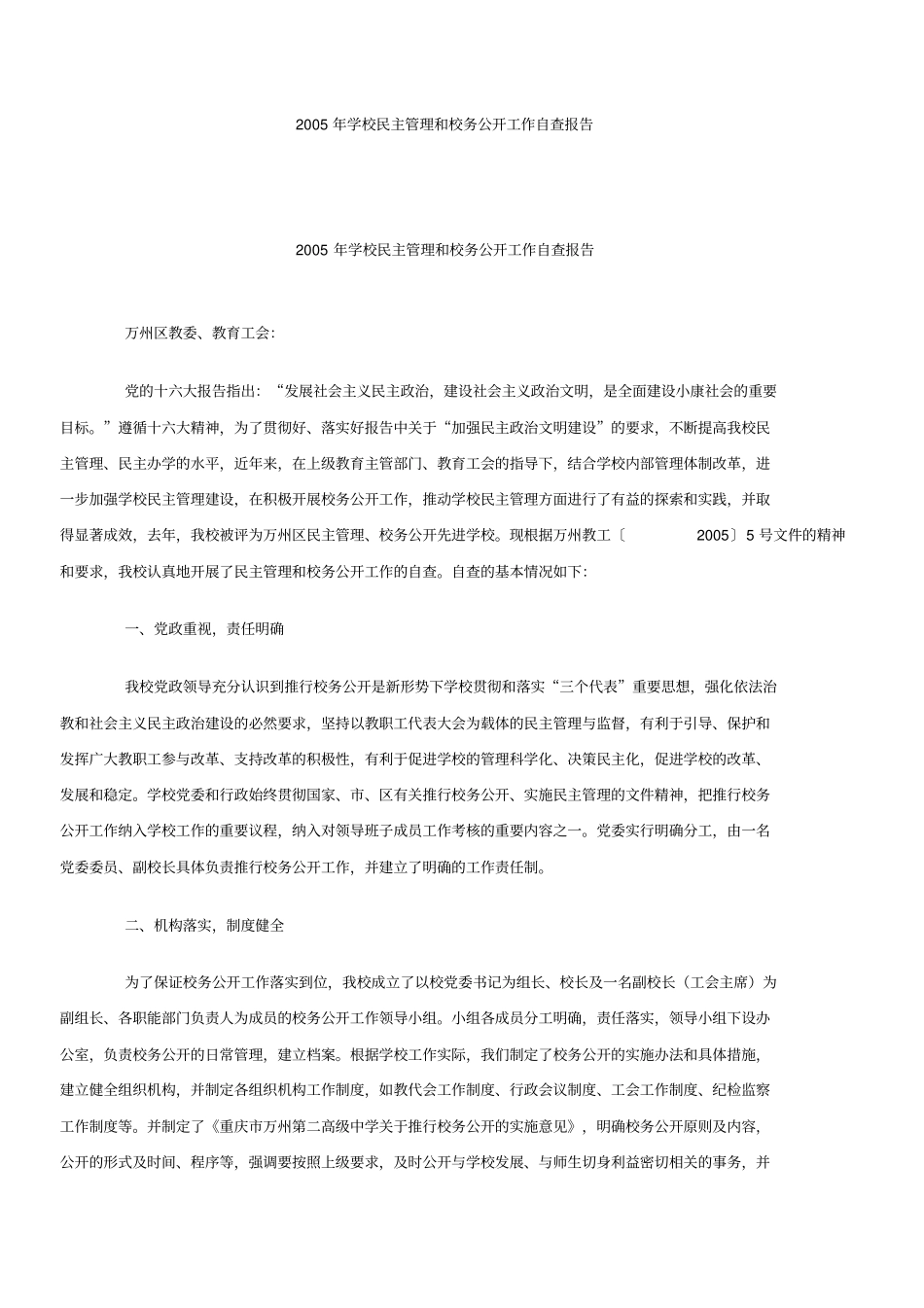 学校民主管理和校务公开工作自查报告_第1页