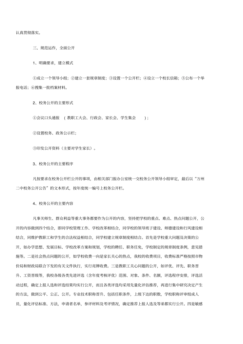 学校民主管理和校务公开工作自查报告_第2页