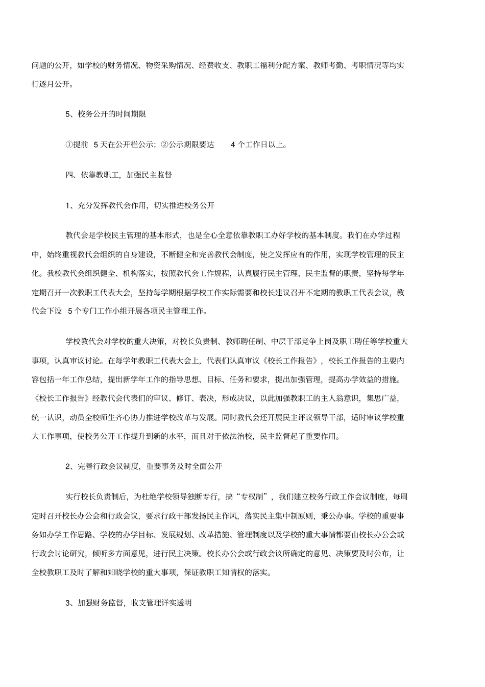 学校民主管理和校务公开工作自查报告_第3页