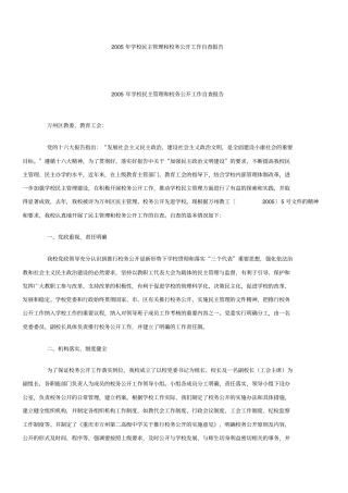 学校民主管理和校务公开工作自查报告