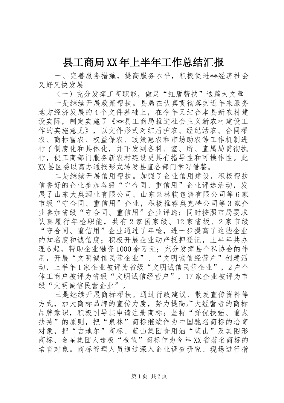 县工商局上半年工作总结汇报_第1页