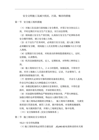 安全文明施工及减少扰民、污染、噪音措施