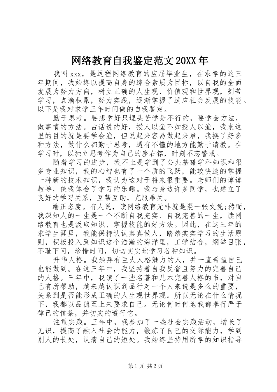 网络教育自我鉴定范文_第1页