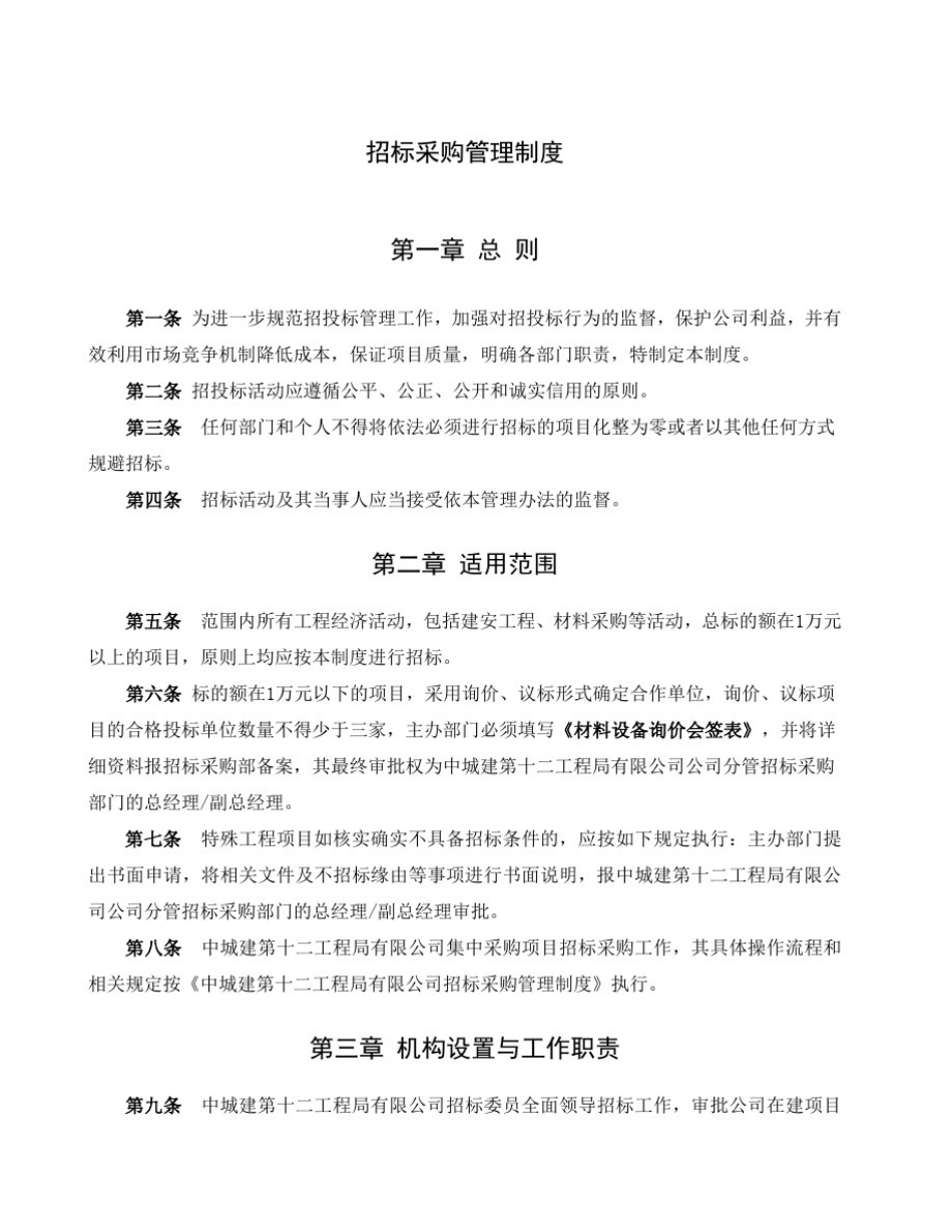招标采购管理制度-10个表格_第1页