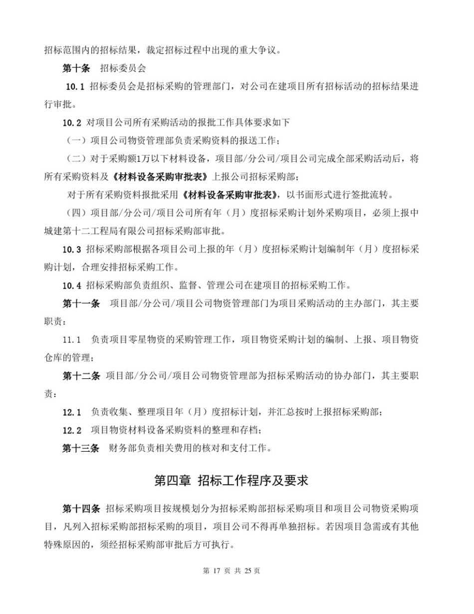 招标采购管理制度-10个表格_第2页