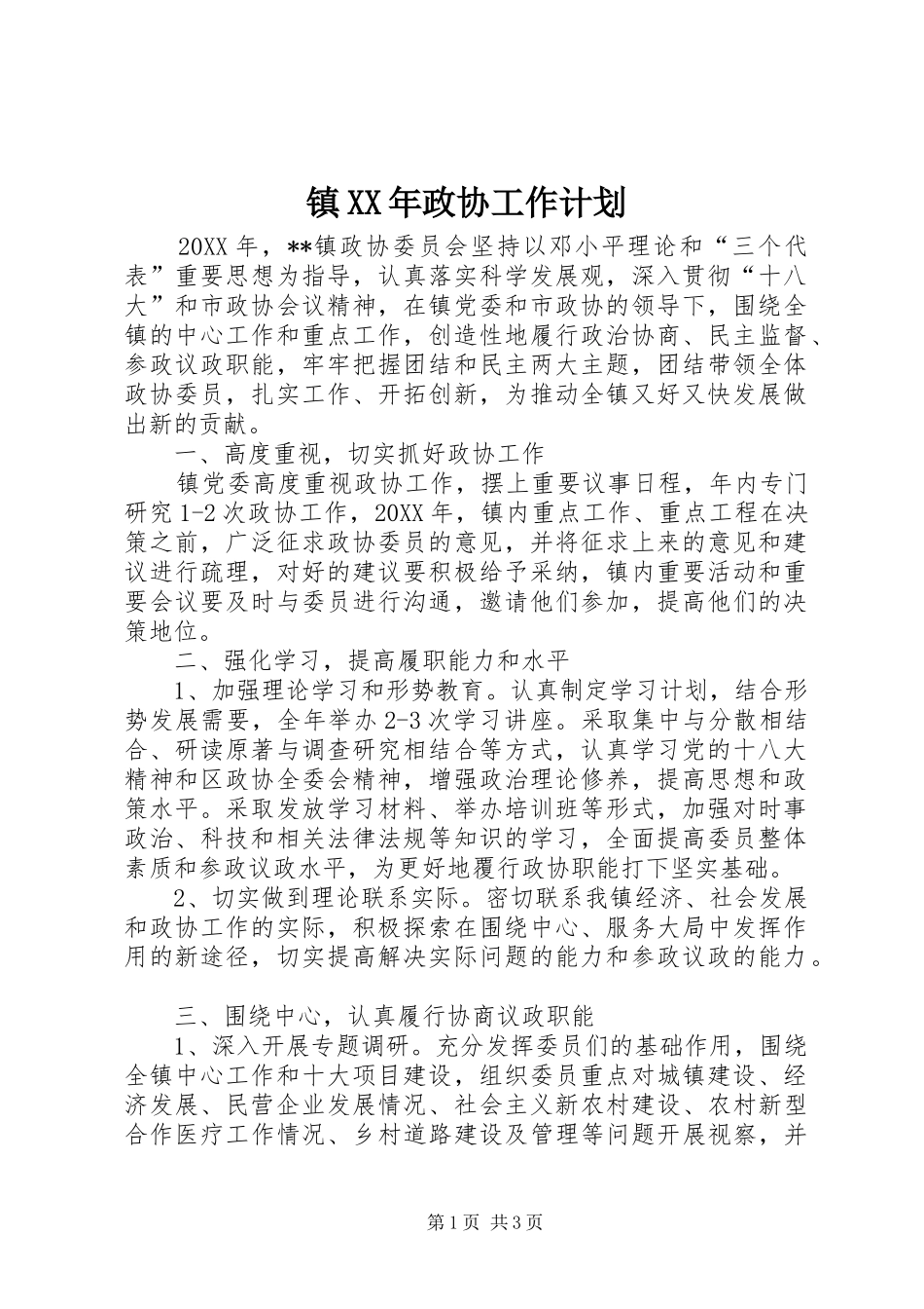 镇政协工作计划_第1页