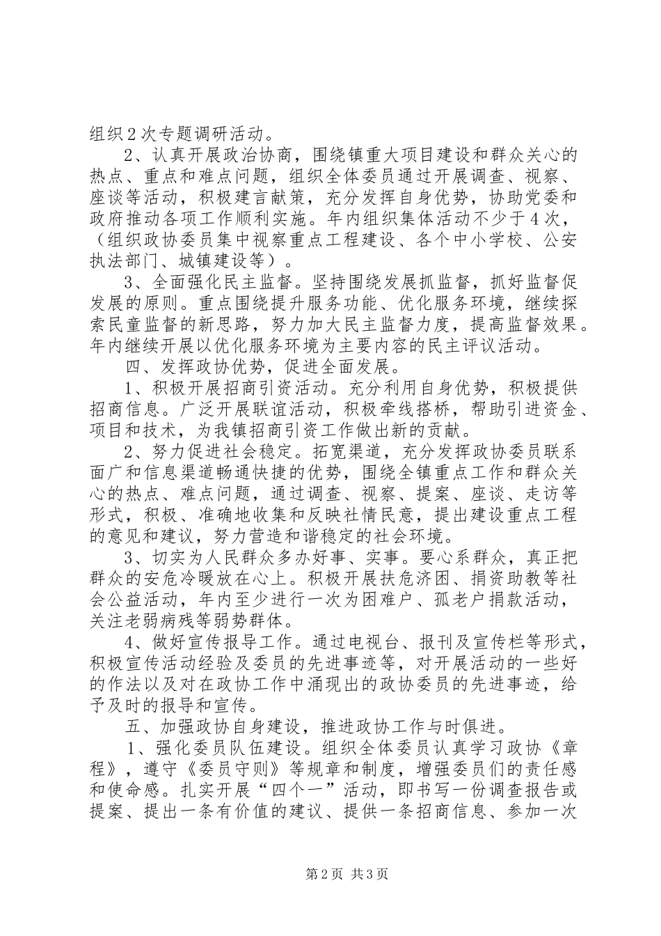 镇政协工作计划_第2页