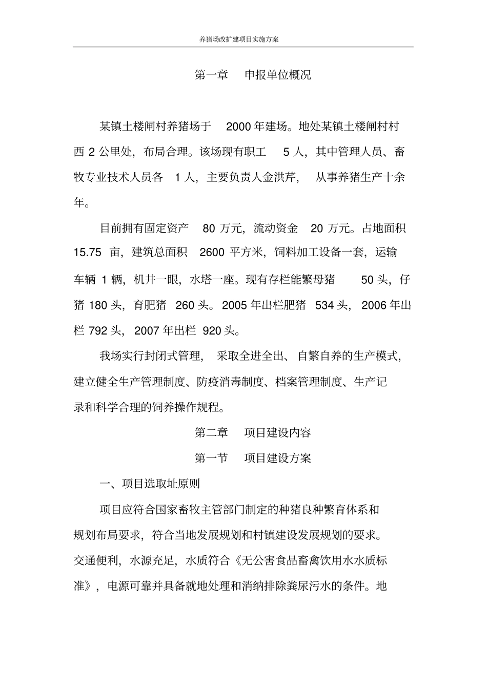 养猪场改扩建项目实施方案_第2页