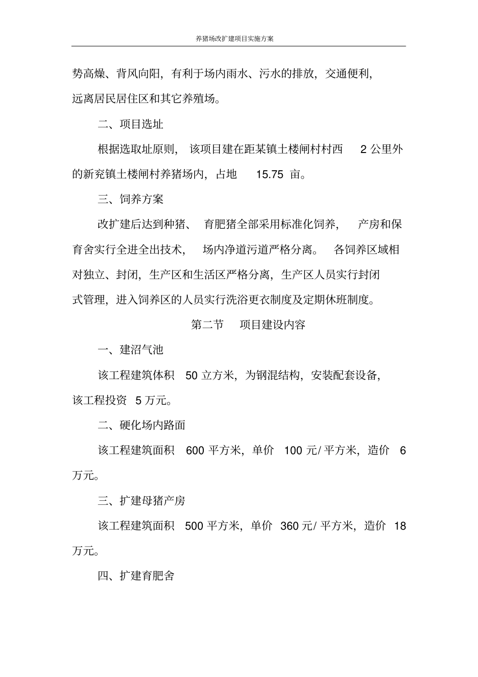 养猪场改扩建项目实施方案_第3页