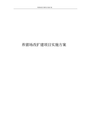 养猪场改扩建项目实施方案