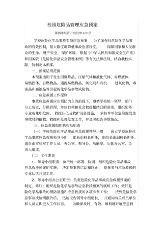 学校实验室危化品应急救援预案
