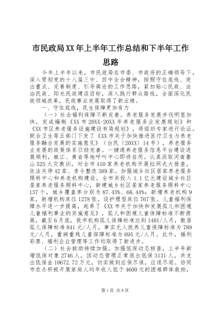 市民政局上半年工作总结和下半年工作思路