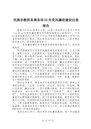 民族宗教侨务事务局党风廉政建设自查报告