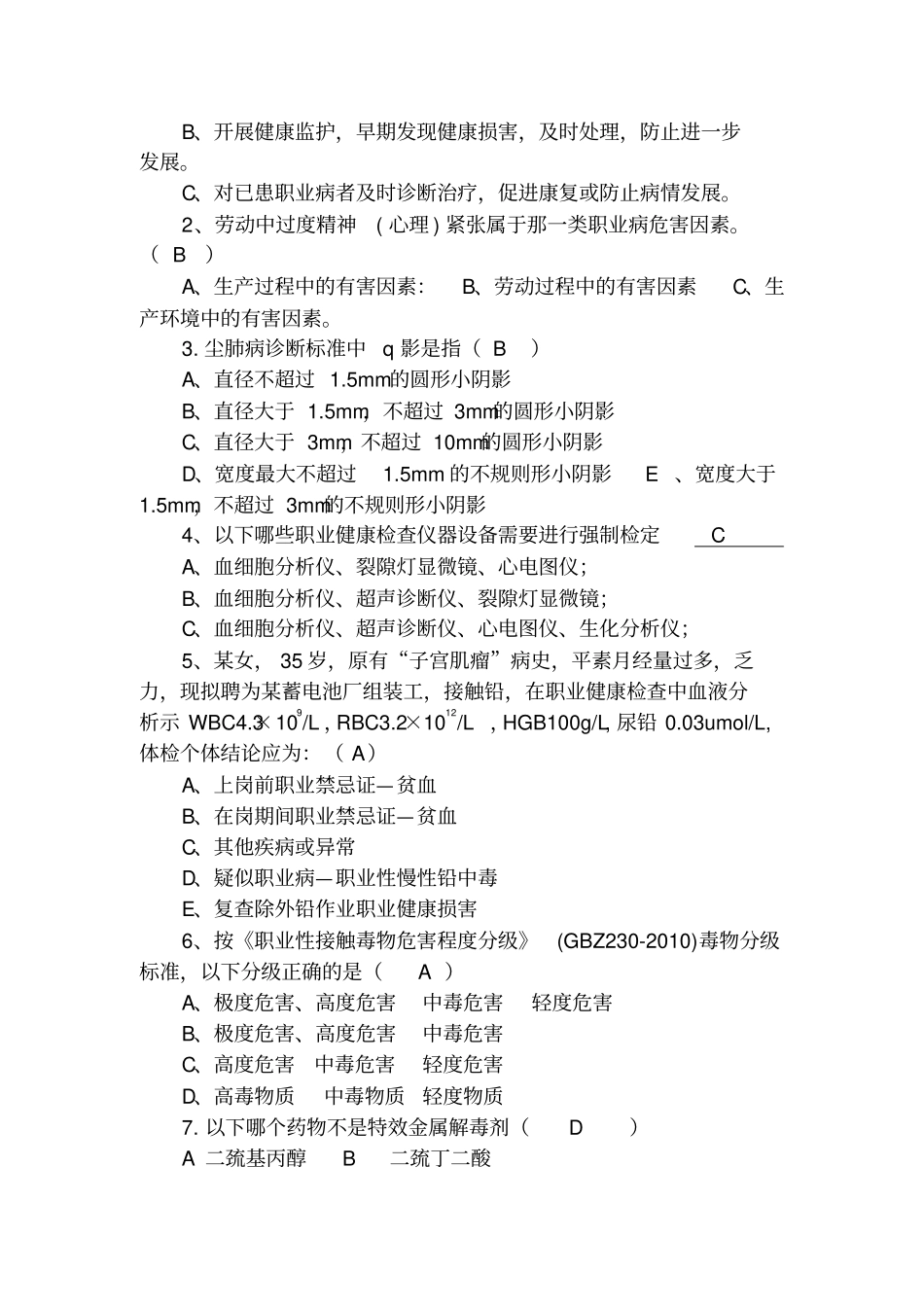 卫生监督技能竞赛测试题长沙职业卫生、放射卫生题no2_第2页