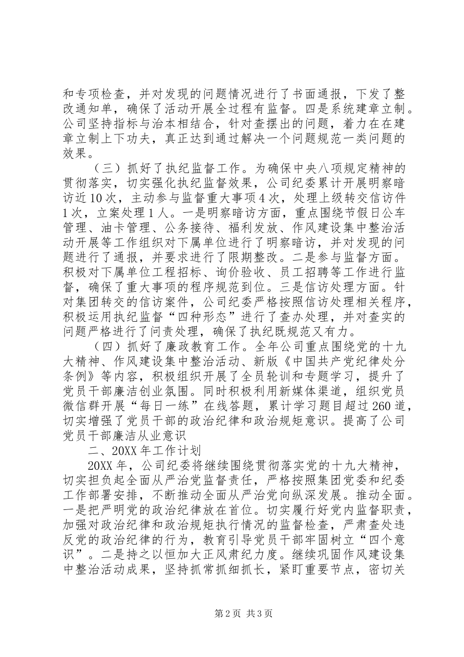 企业党风廉政建设与反腐败工作总结及计划_第2页